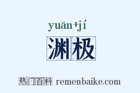 渊极是什么意思的图片